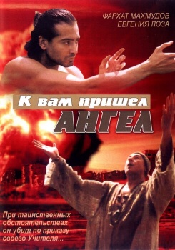 К вам пришел ангел смотреть бесплатно в нашем онлайн-кинотеатре Tvigle.ru