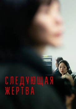 Следующая жертва смотреть бесплатно в нашем онлайн-кинотеатре Tvigle.ru
