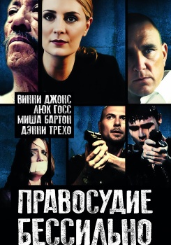 Правосудие бессильно смотреть бесплатно в нашем онлайн-кинотеатре Tvigle.ru