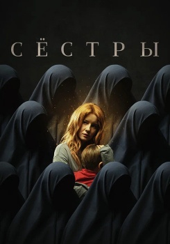 Сестры смотреть бесплатно в нашем онлайн-кинотеатре Tvigle.ru