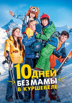 10 дней без мамы в Куршевеле смотреть бесплатно в нашем онлайн-кинотеатре Tvigle.ru