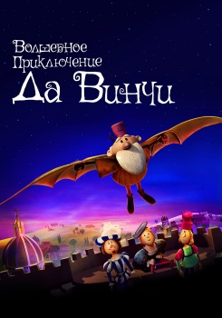 Волшебное приключение Да Винчи смотреть бесплатно в нашем онлайн-кинотеатре Tvigle.ru