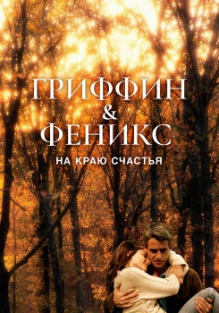 Гриффин и Феникс: На краю счастья смотреть бесплатно в нашем онлайн-кинотеатре Tvigle.ru