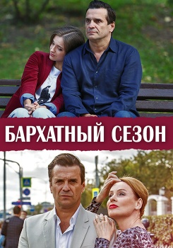 Бархатный сезон смотреть бесплатно в нашем онлайн-кинотеатре Tvigle.ru