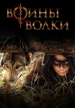 Воины волки смотреть бесплатно в нашем онлайн-кинотеатре Tvigle.ru