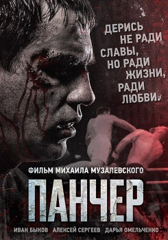 Панчер смотреть бесплатно в нашем онлайн-кинотеатре Tvigle.ru