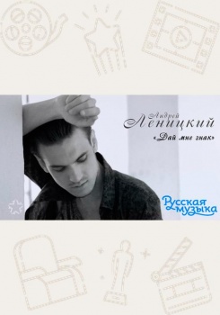 Андрей Леницкий - Дай мне знак (Lyric Video) смотреть бесплатно в нашем онлайн-кинотеатре Tvigle.ru