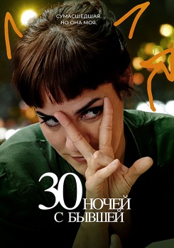 30 ночей с бывшей смотреть бесплатно в нашем онлайн-кинотеатре Tvigle.ru