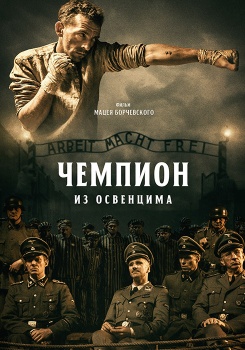 Чемпион из Освенцима смотреть бесплатно в нашем онлайн-кинотеатре Tvigle.ru