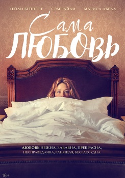 Сама любовь смотреть бесплатно в нашем онлайн-кинотеатре Tvigle.ru