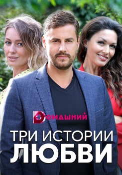 Три истории любви смотреть бесплатно в нашем онлайн-кинотеатре Tvigle.ru