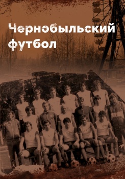 Чернобыльский футбол смотреть бесплатно в нашем онлайн-кинотеатре Tvigle.ru