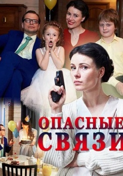 Опасные связи смотреть бесплатно в нашем онлайн-кинотеатре Tvigle.ru