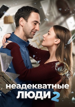 Неадекватные люди 2 смотреть бесплатно в нашем онлайн-кинотеатре Tvigle.ru