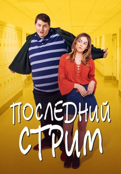 Последний стрим смотреть бесплатно в нашем онлайн-кинотеатре Tvigle.ru