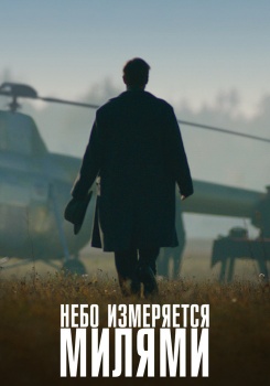 Небо измеряется милями смотреть бесплатно в нашем онлайн-кинотеатре Tvigle.ru
