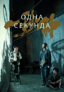 Одна секунда смотреть бесплатно в нашем онлайн-кинотеатре Tvigle.ru
