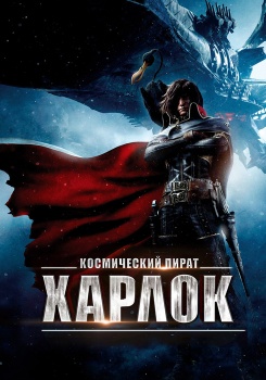 Космический пират Харлок смотреть бесплатно в нашем онлайн-кинотеатре Tvigle.ru