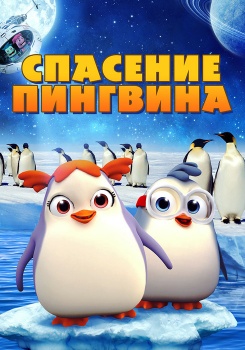 Спасение пингвина смотреть бесплатно в нашем онлайн-кинотеатре Tvigle.ru