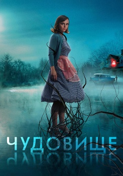 Чудовище смотреть бесплатно в нашем онлайн-кинотеатре Tvigle.ru