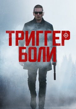 Триггер боли смотреть бесплатно в нашем онлайн-кинотеатре Tvigle.ru