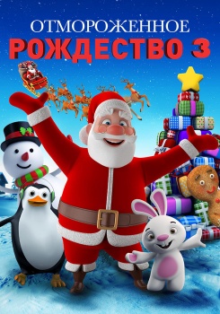 Отмороженное Рождество 3 смотреть бесплатно в нашем онлайн-кинотеатре Tvigle.ru