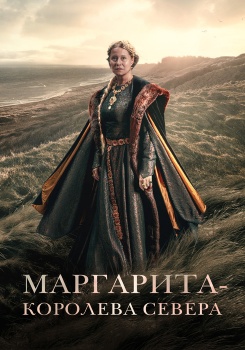 Маргарита — королева Севера смотреть бесплатно в нашем онлайн-кинотеатре Tvigle.ru