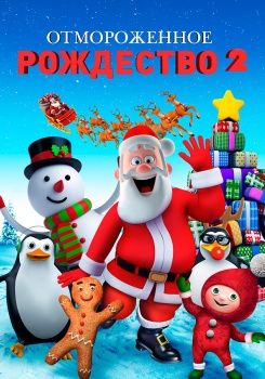 Отмороженное Рождество 2 смотреть бесплатно в нашем онлайн-кинотеатре Tvigle.ru