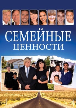 Семейные ценности смотреть бесплатно в нашем онлайн-кинотеатре Tvigle.ru
