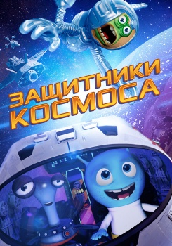 Защитники космоса смотреть бесплатно в нашем онлайн-кинотеатре Tvigle.ru