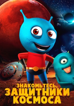 Знакомьтесь, защитники космоса смотреть бесплатно в нашем онлайн-кинотеатре Tvigle.ru