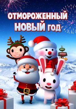 Отмороженный новый год смотреть бесплатно в нашем онлайн-кинотеатре Tvigle.ru