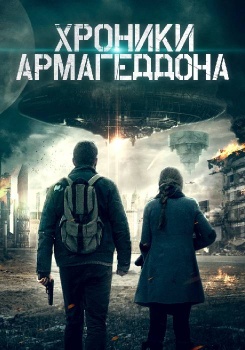 Хроники Армагеддона смотреть бесплатно в нашем онлайн-кинотеатре Tvigle.ru