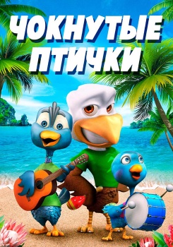 Чокнутые птички смотреть бесплатно в нашем онлайн-кинотеатре Tvigle.ru