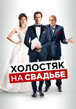 Холостяк на свадьбе смотреть бесплатно в нашем онлайн-кинотеатре Tvigle.ru
