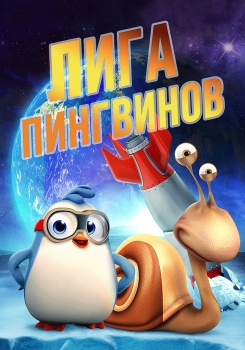 Лига пингвинов смотреть бесплатно в нашем онлайн-кинотеатре Tvigle.ru