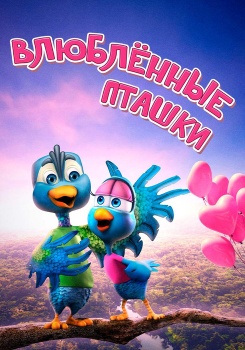Влюбленные пташки смотреть бесплатно в нашем онлайн-кинотеатре Tvigle.ru