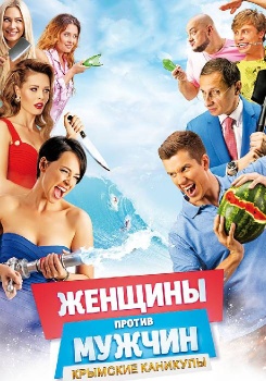 Женщины против мужчин: Крымские каникулы смотреть бесплатно в нашем онлайн-кинотеатре Tvigle.ru