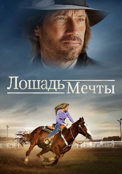 Лошадь мечты смотреть бесплатно в нашем онлайн-кинотеатре Tvigle.ru