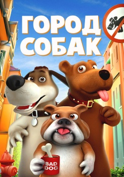 Город собак смотреть бесплатно в нашем онлайн-кинотеатре Tvigle.ru