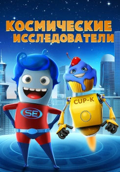 Космические исследователи смотреть бесплатно в нашем онлайн-кинотеатре Tvigle.ru