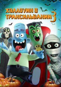 Хэллоуин в Трансильвании 3 смотреть бесплатно в нашем онлайн-кинотеатре Tvigle.ru