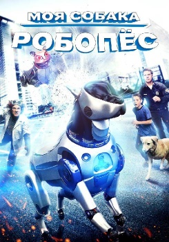 Моя собака Робопес смотреть бесплатно в нашем онлайн-кинотеатре Tvigle.ru