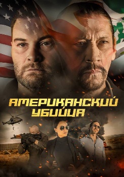 Американский убийца смотреть бесплатно в нашем онлайн-кинотеатре Tvigle.ru