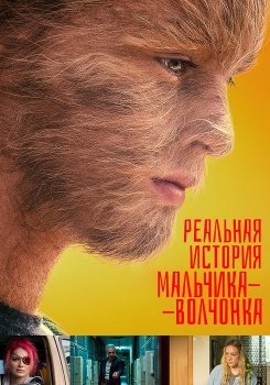 Реальная история мальчика-волчонка смотреть бесплатно в нашем онлайн-кинотеатре Tvigle.ru