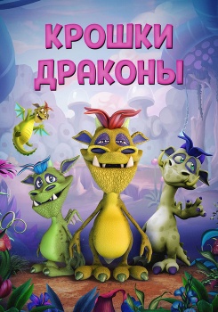 Крошки драконы смотреть бесплатно в нашем онлайн-кинотеатре Tvigle.ru