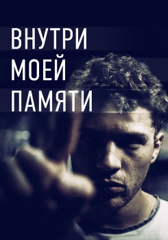 Внутри моей памяти смотреть бесплатно в нашем онлайн-кинотеатре Tvigle.ru
