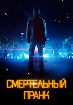 Смертельный пранк смотреть бесплатно в нашем онлайн-кинотеатре Tvigle.ru