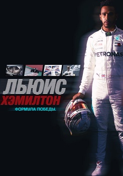 Льюис Хэмилтон: Формула победы смотреть бесплатно в нашем онлайн-кинотеатре Tvigle.ru