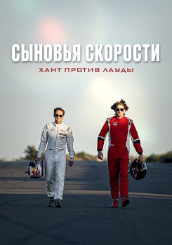 Сыновья скорости: Хант против Лауды смотреть бесплатно в нашем онлайн-кинотеатре Tvigle.ru